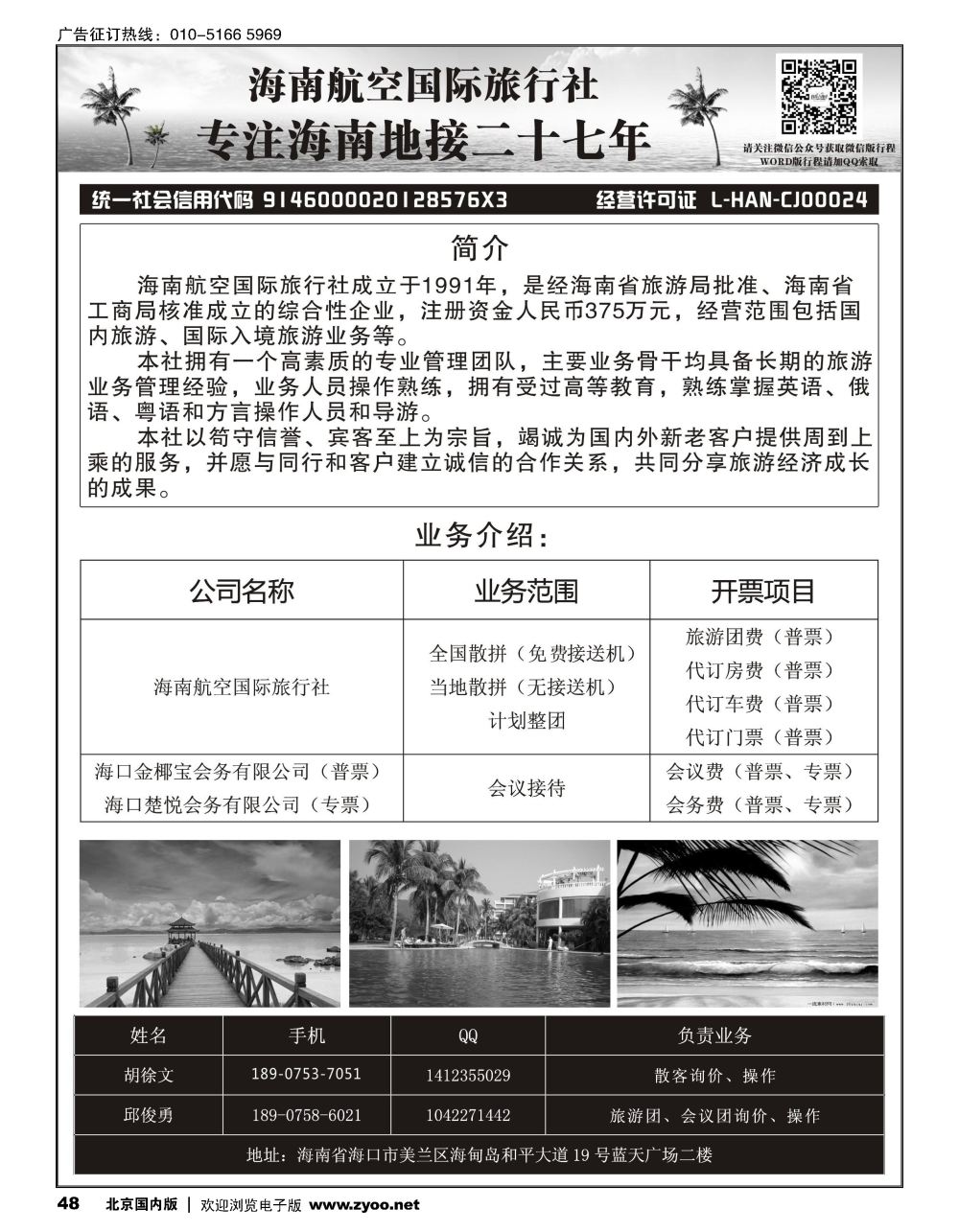 48海南航空国际旅行社（海口楚悦会务有限公司）