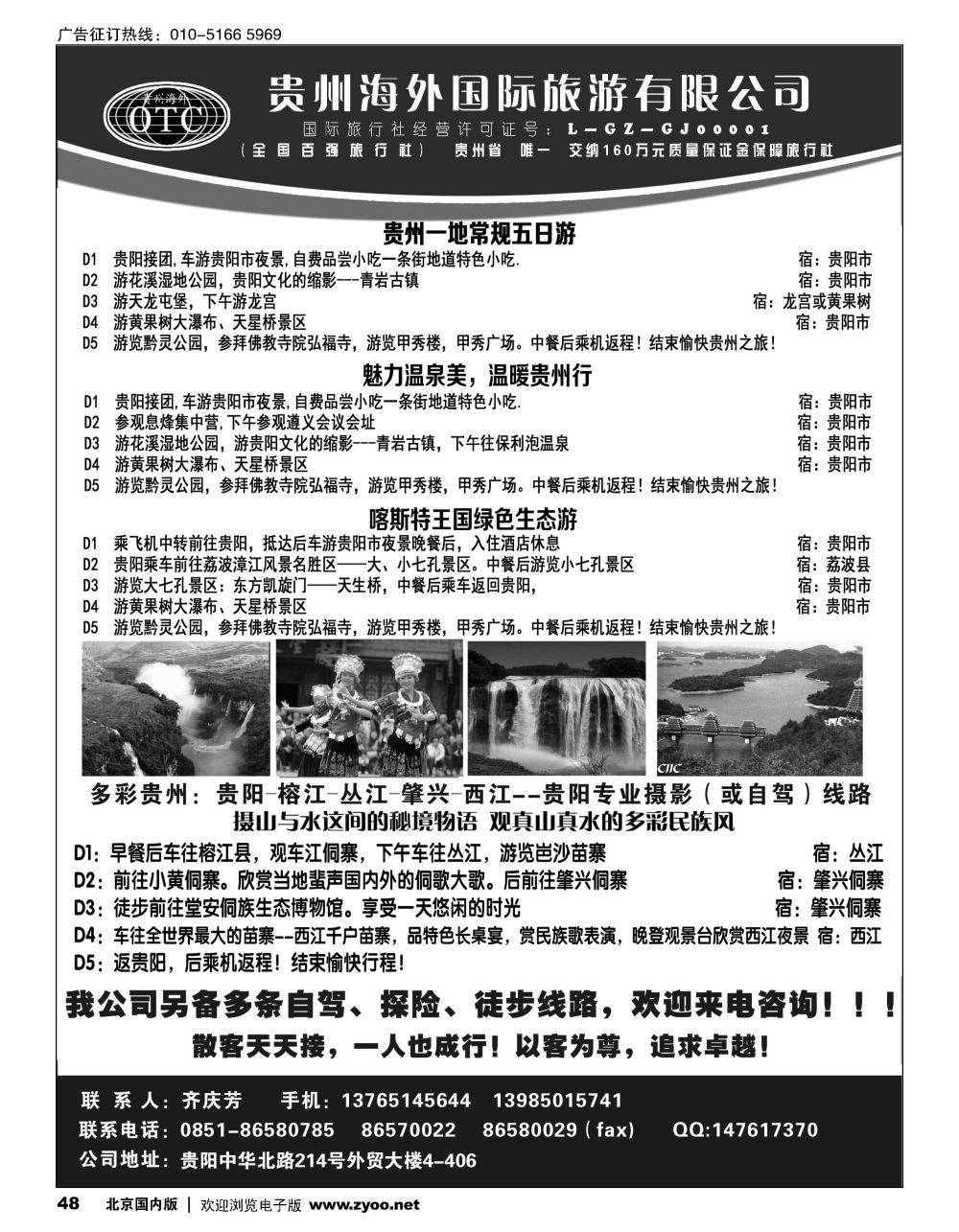 48贵州海外旅游总公司？畅游天下