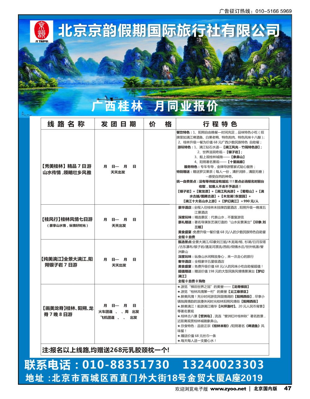 47北京京韵假期国际旅行社有限公司-广西桂林专线