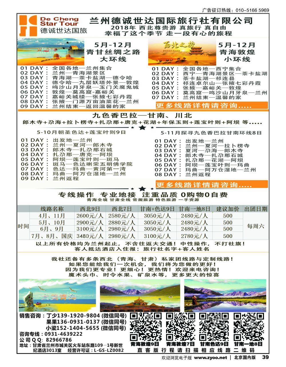 39兰州德诚世达国际旅行社——西北尊贵游