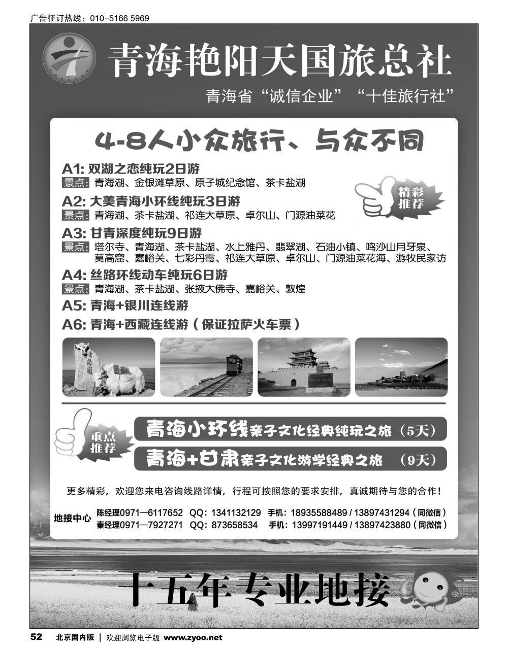 52青海艳阳天国际旅行社有限公司