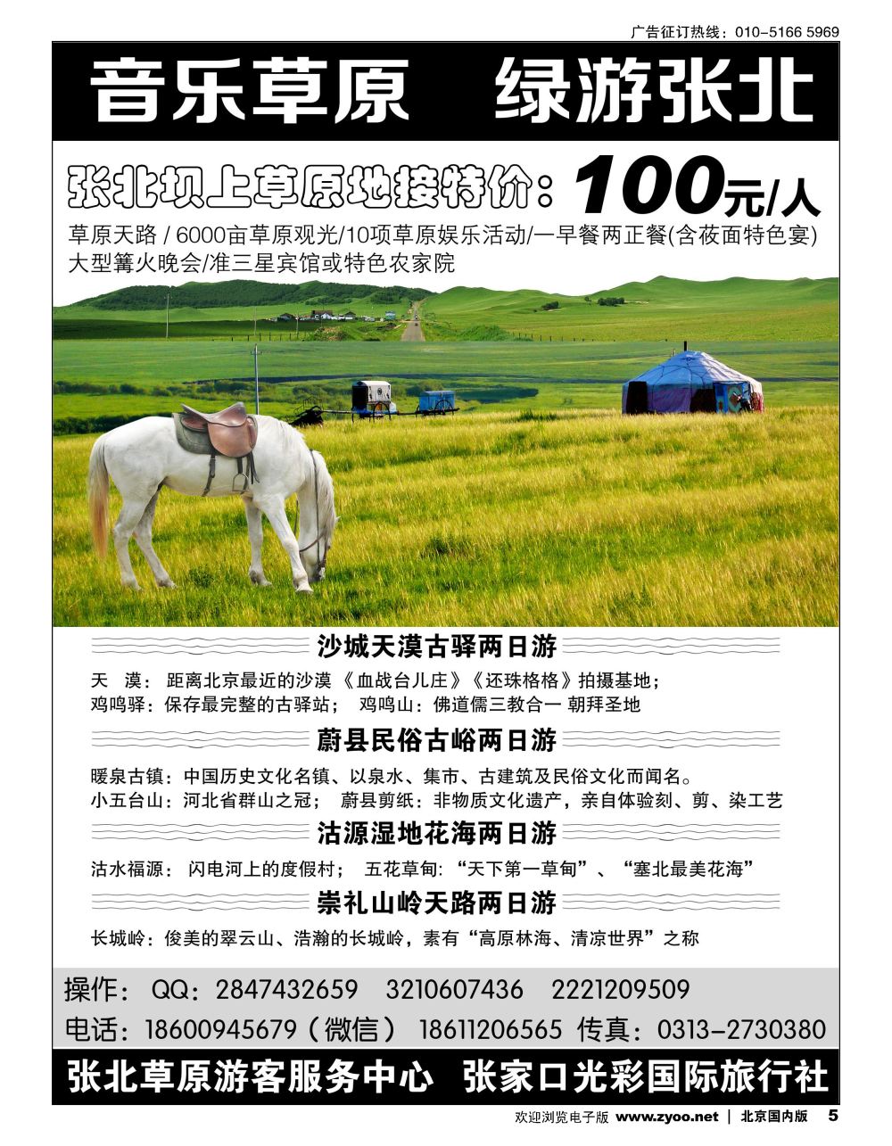 5音乐草原  绿游张北------张北专业地接