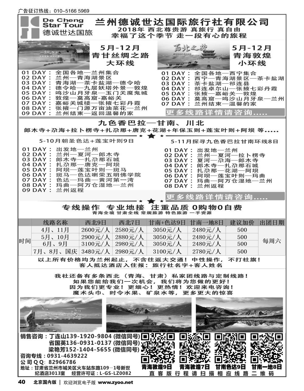 40兰州德诚世达国际旅行社——西北尊贵游