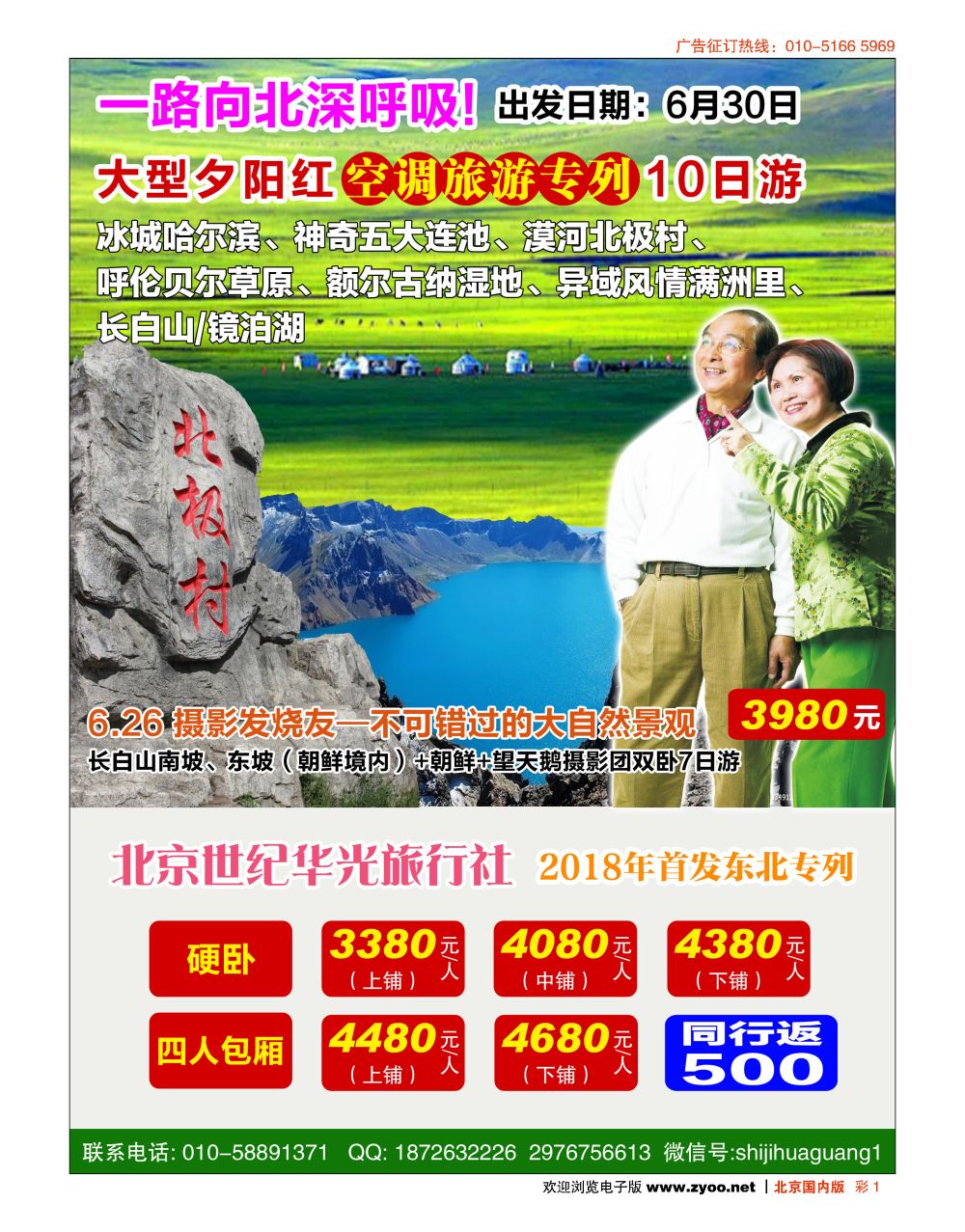 彩1大型夕阳红—东北专列