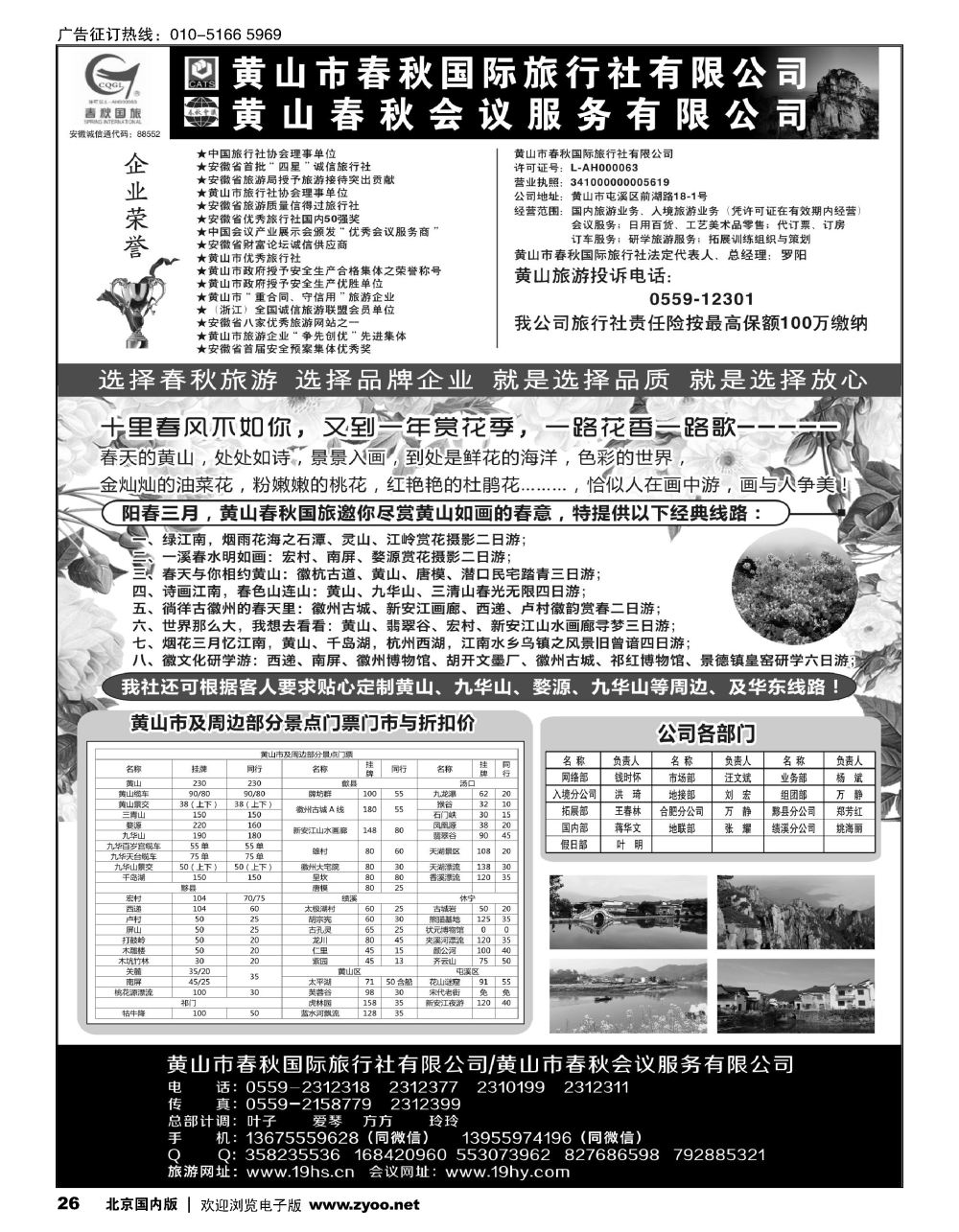 26黄山春秋国际旅行社？总部
