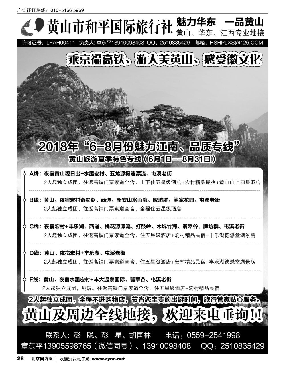 28黄山和平国际旅行社