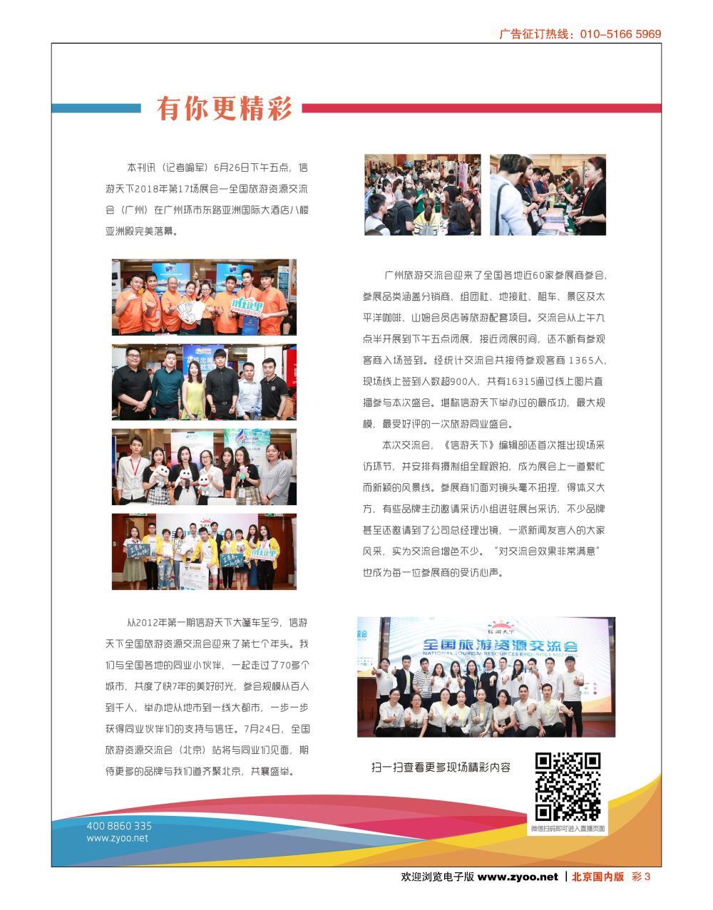 彩3全国旅游资源交流会（广州）采访纪实