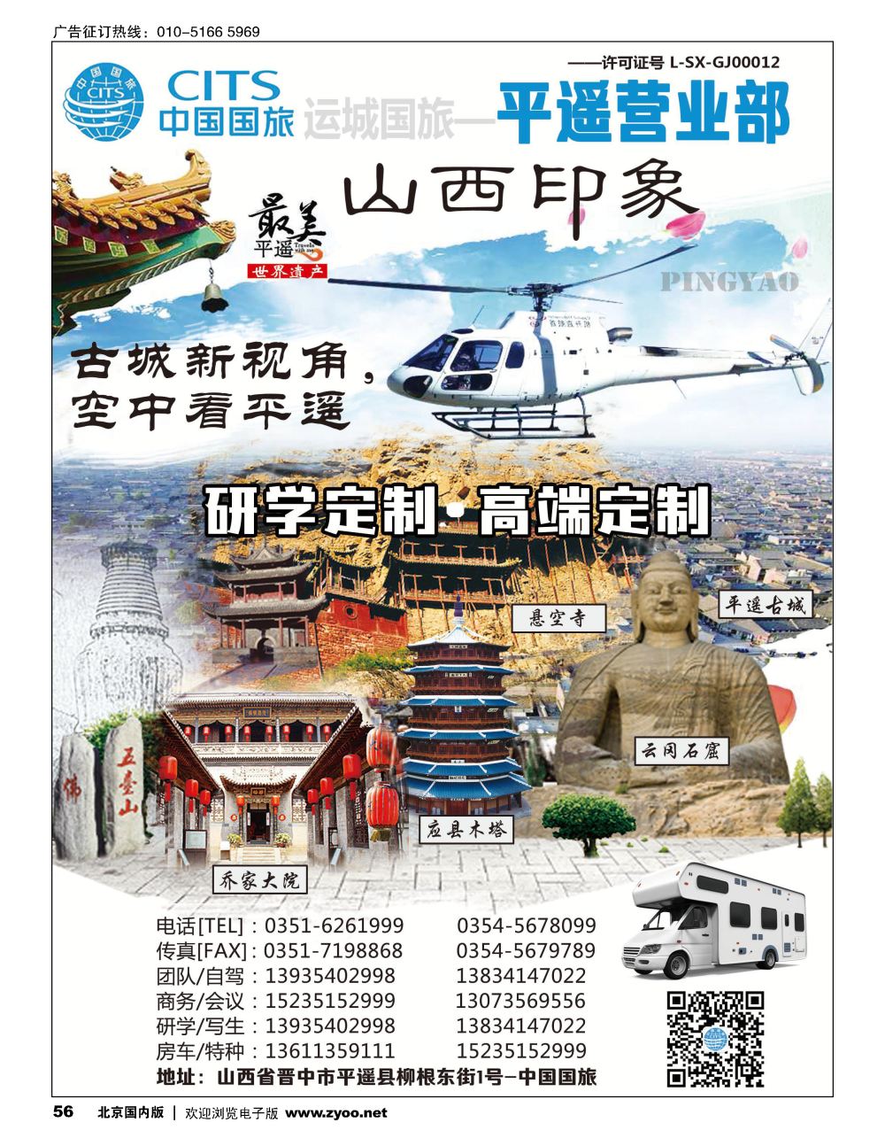 56山西运城国旅-平遥营业部