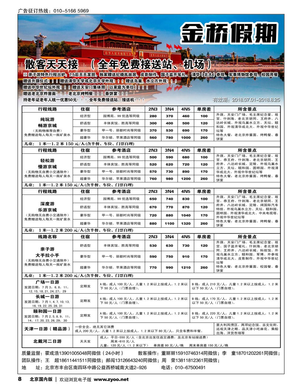8金桥假期-北京地接