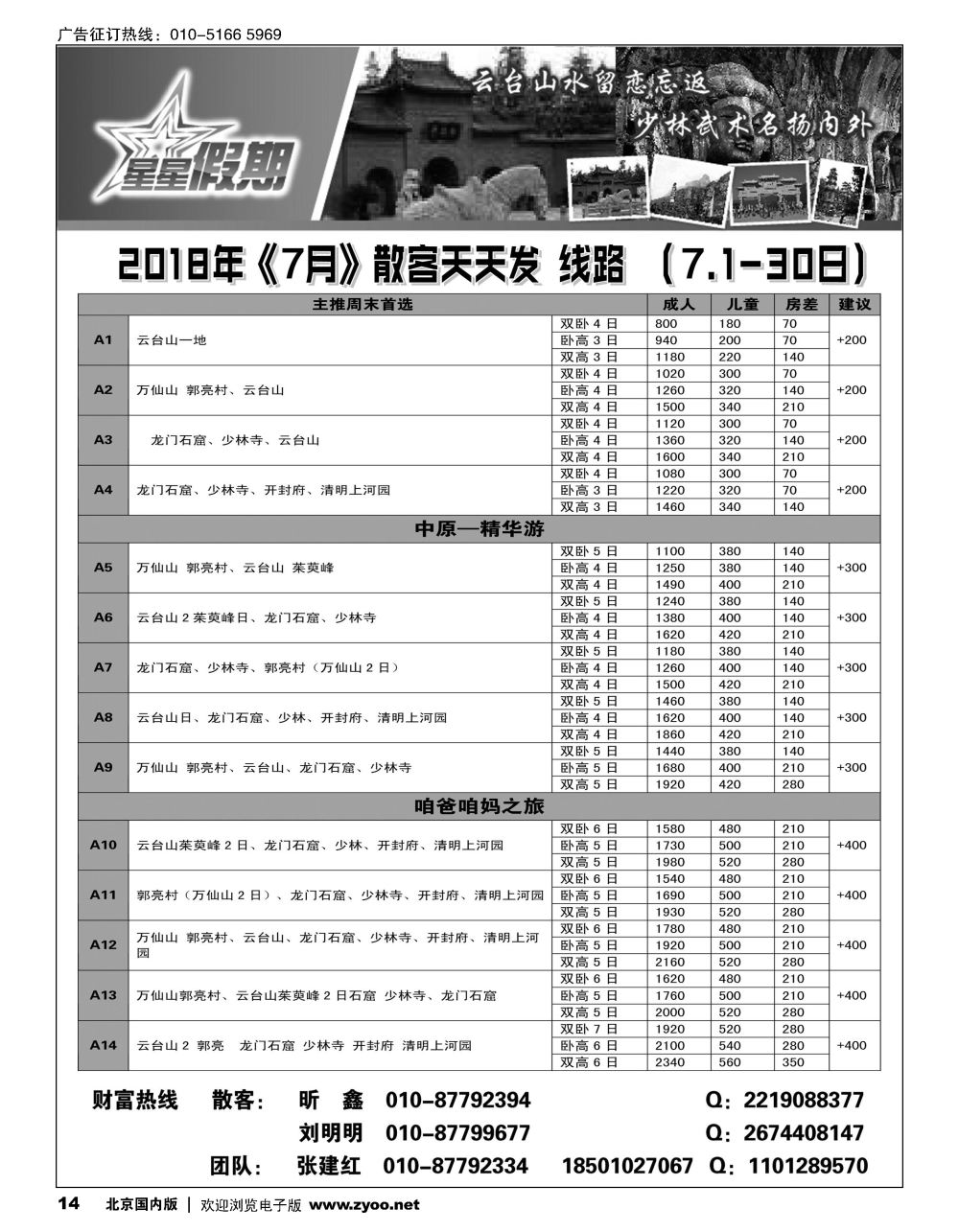 14河南专线-星星假期