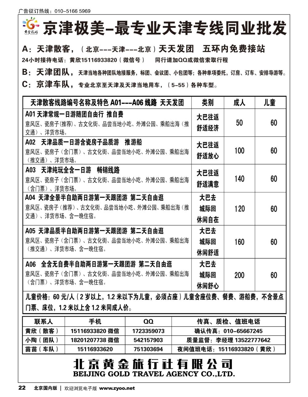 22京津极美天津专线-散客天天发 团队天天接