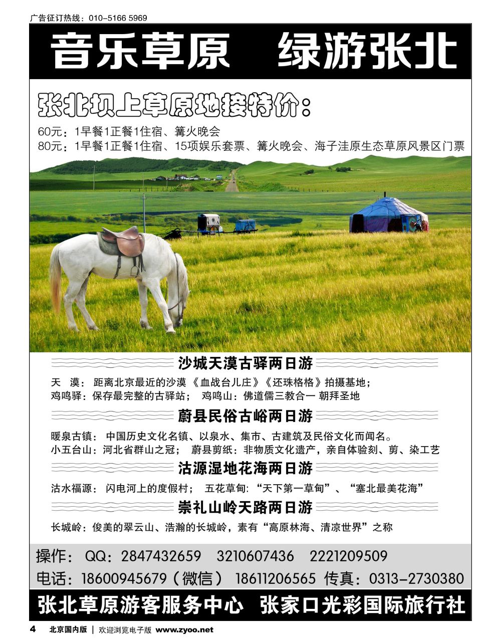 4音乐草原  绿游张北------张北专业地接