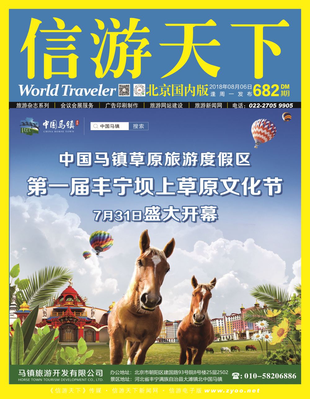 封面中国马镇·草原旅游度假区