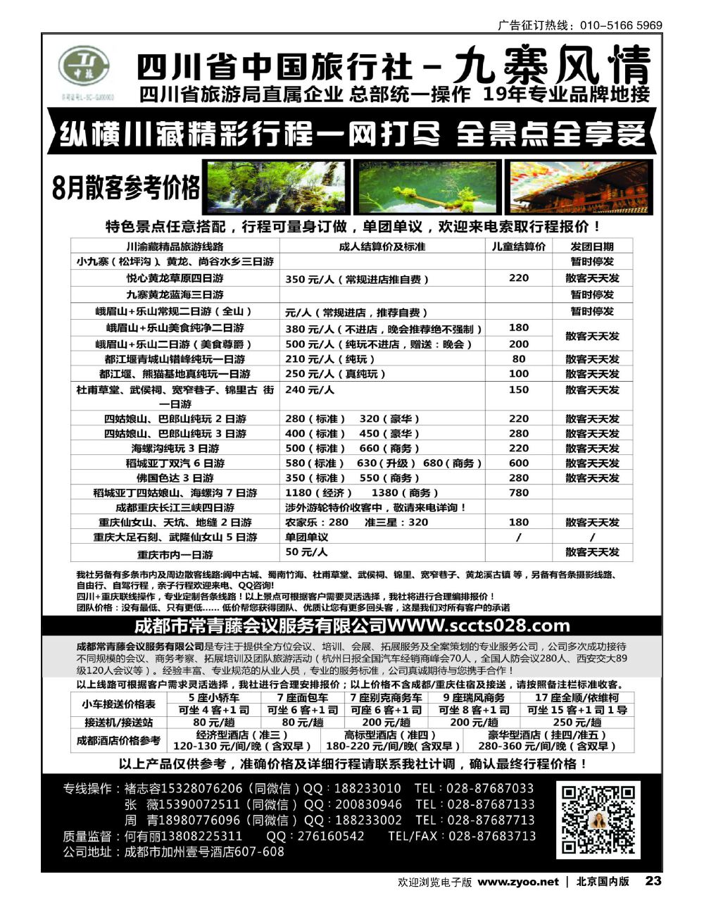 23四川省中国旅行社-九寨风情