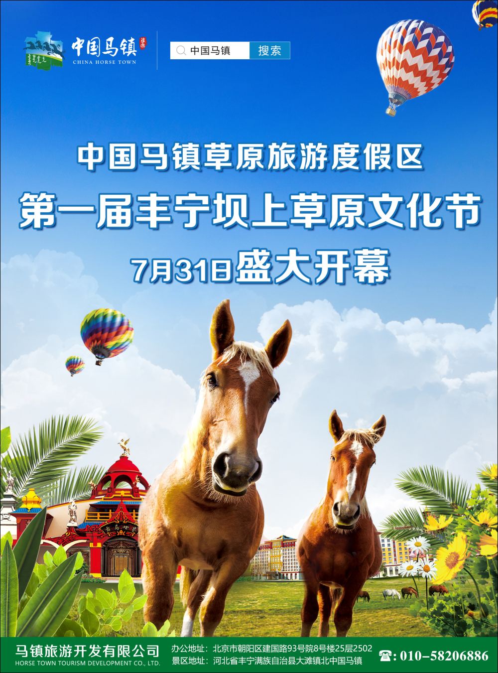 封二中国马镇·草原旅游度假区