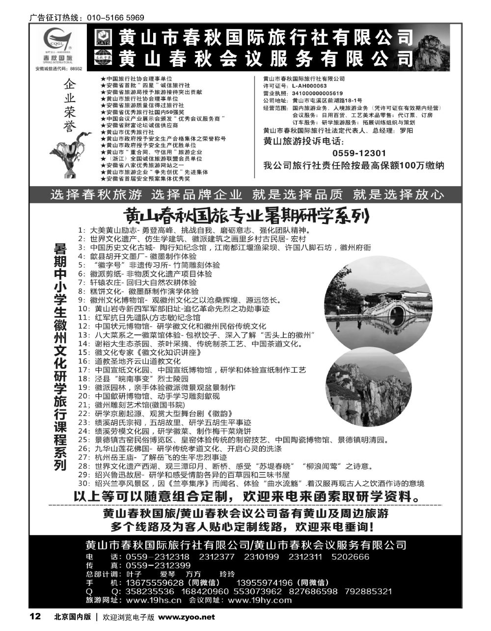 12黄山春秋国际旅行社？总部