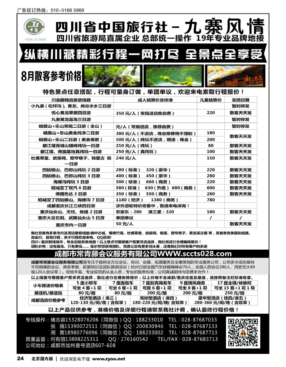 24四川省中国旅行社-九寨风情
