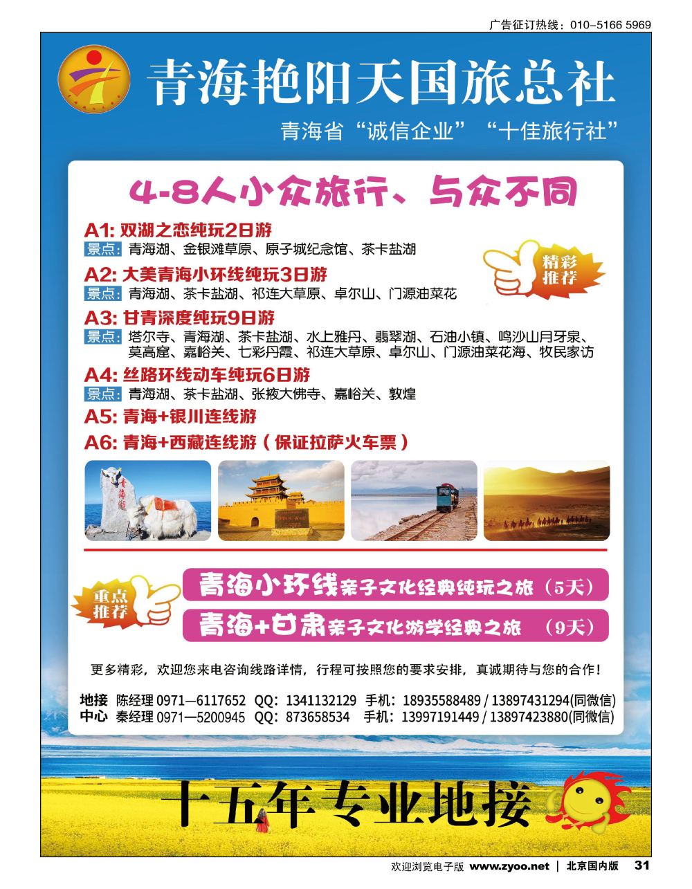 31青海艳阳天国际旅行社有限公司