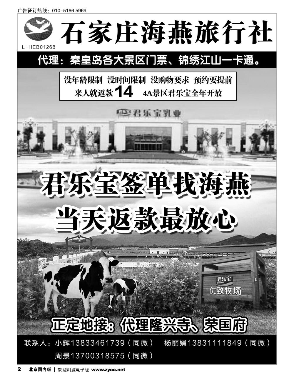 2石家庄海燕旅行社？君乐宝？正定地接