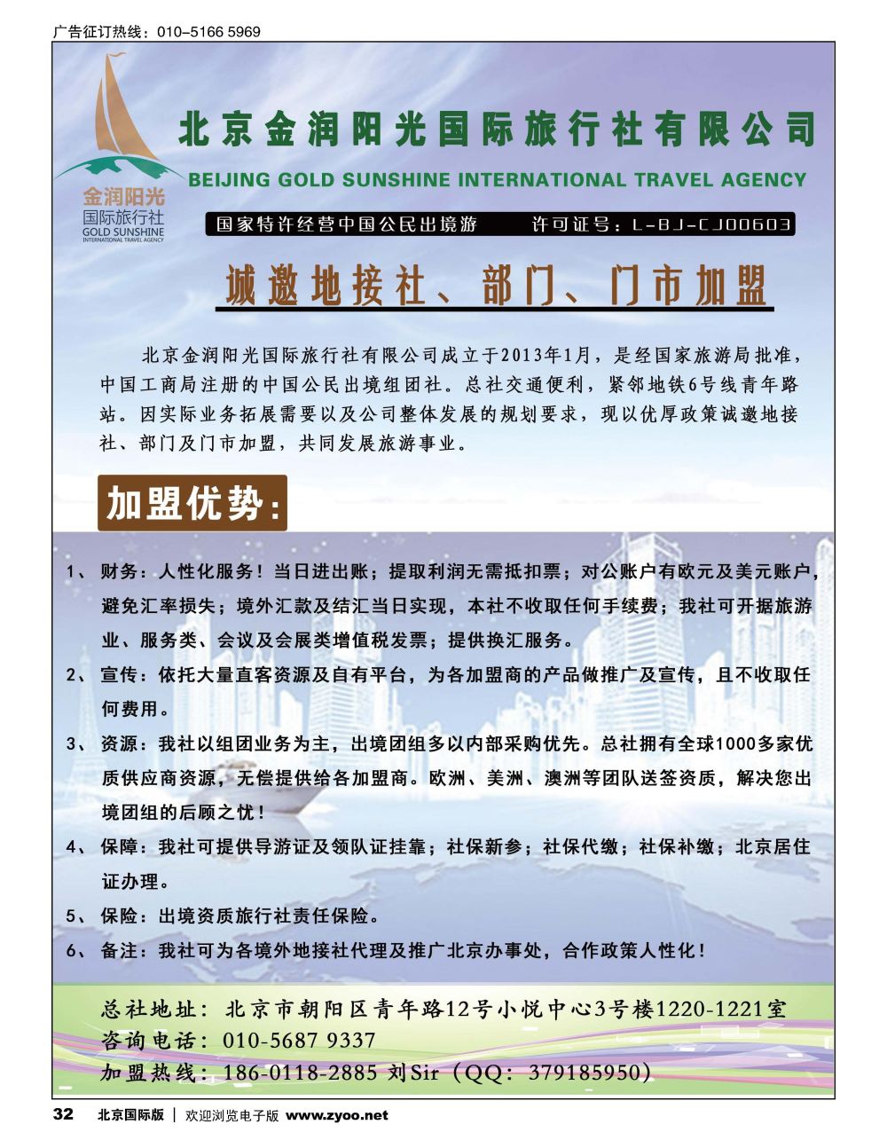 32北京金润阳光国际旅行社-诚邀境外地接社及部门加盟