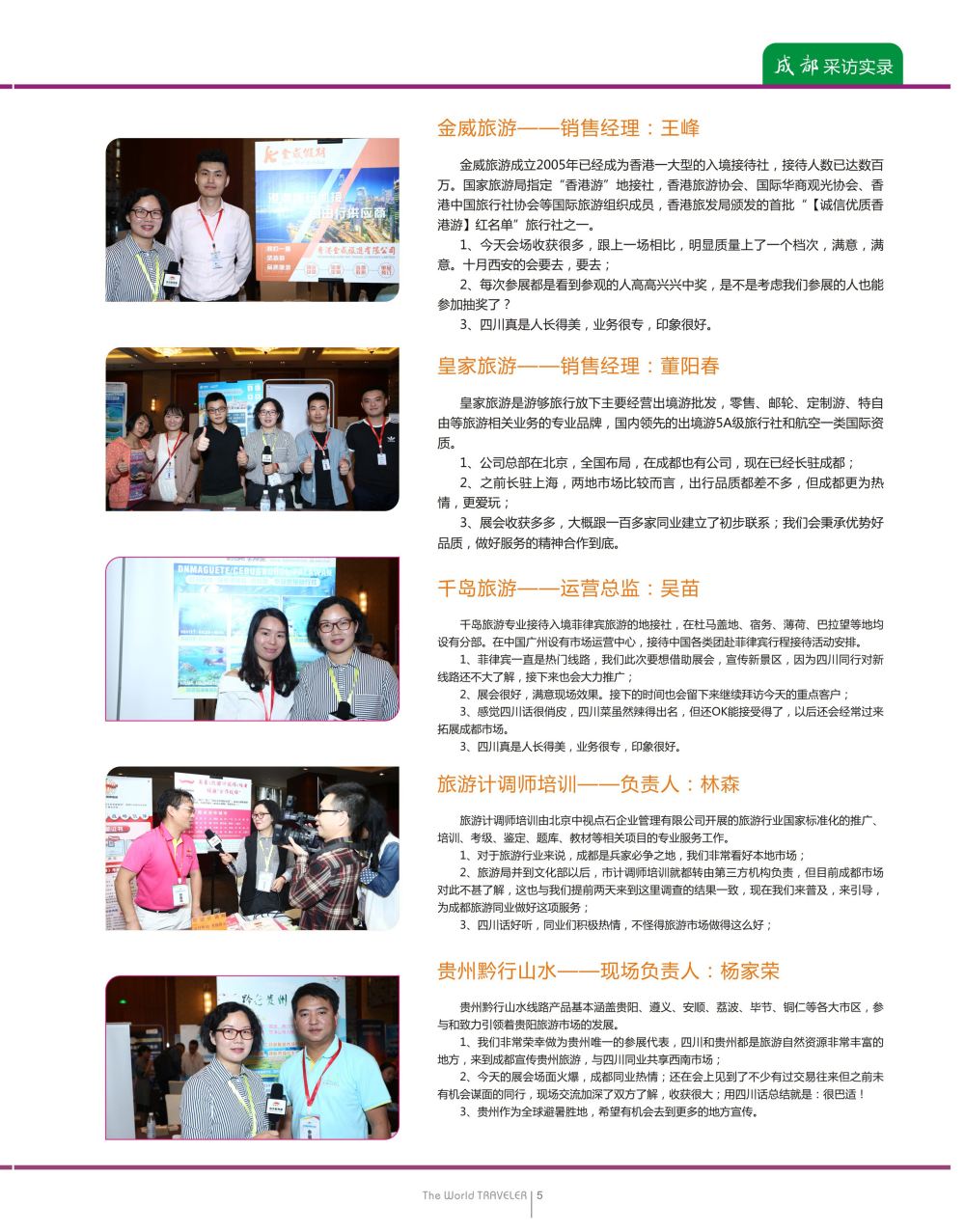 彩13“巴适得板！！！”—全国旅游资源交流会（成都）采访实录b03