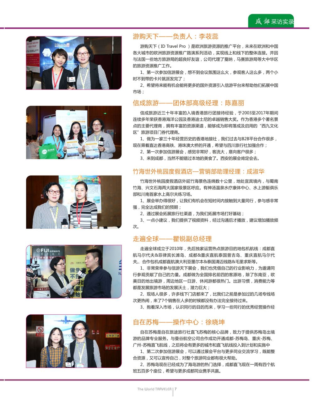 彩15“巴适得板！！！”—全国旅游资源交流会（成都）采访实录b05