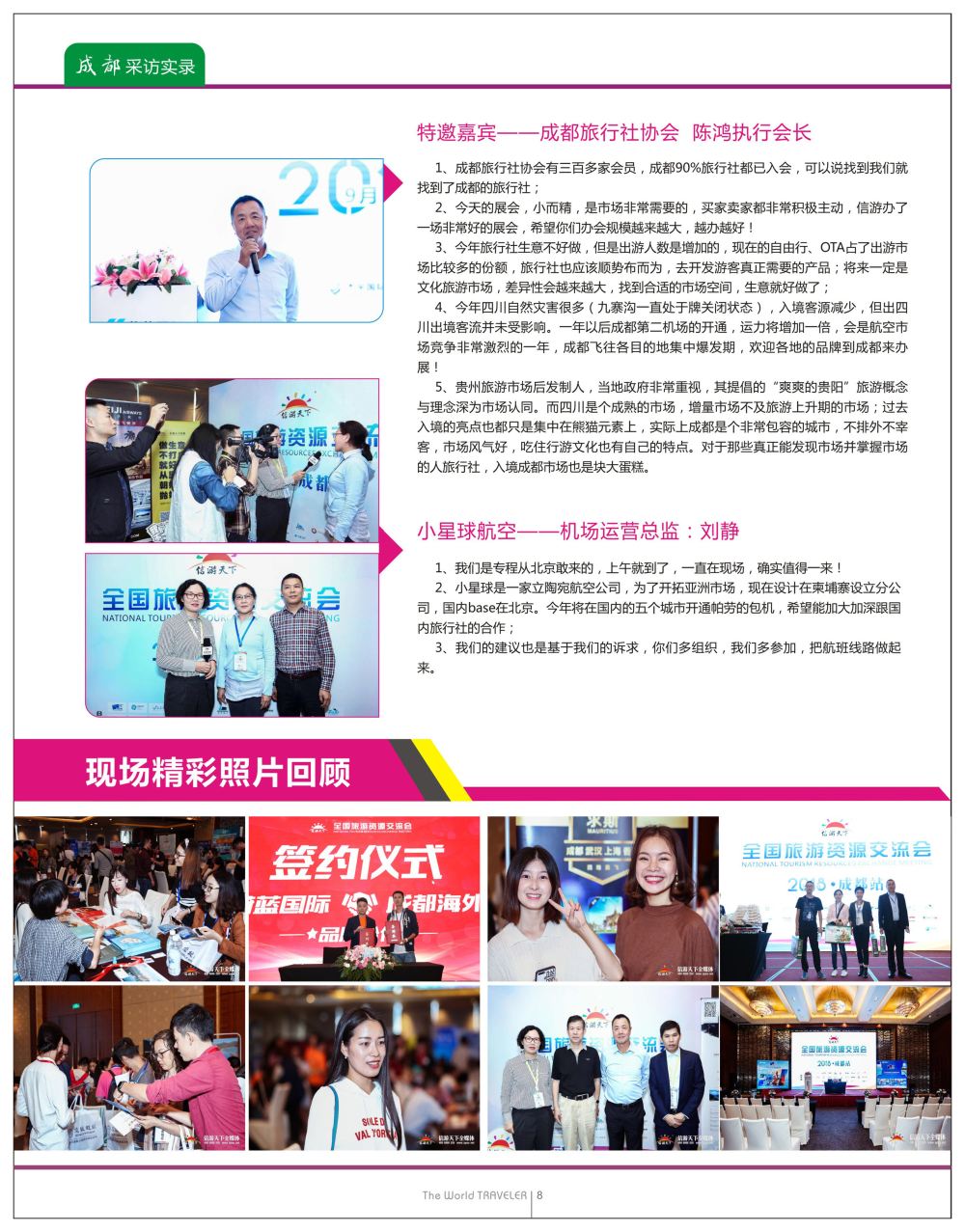 彩16“巴适得板！！！”—全国旅游资源交流会（成都）采访实录b06