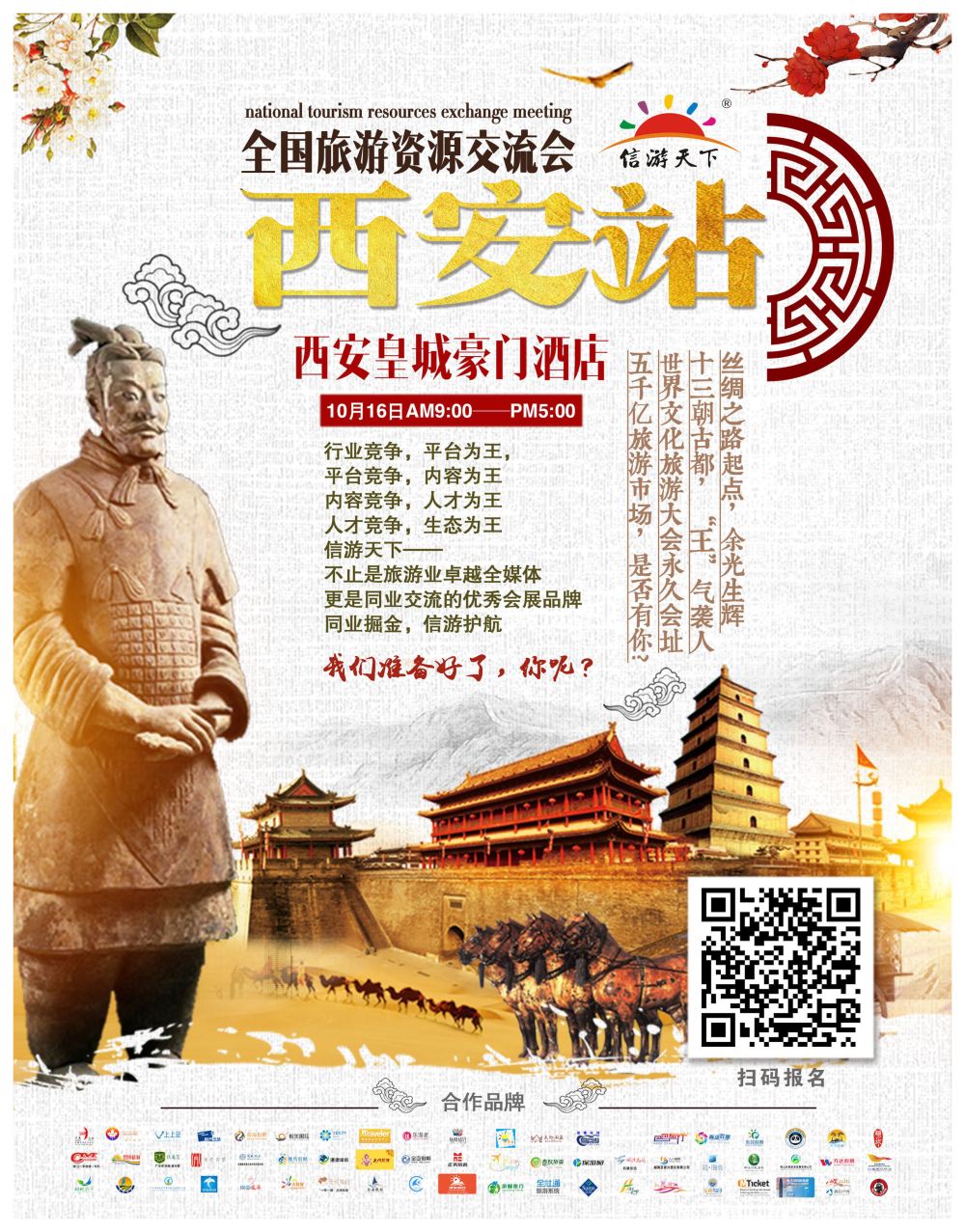 彩5全国旅游资源交流会（西安）招商广告r01