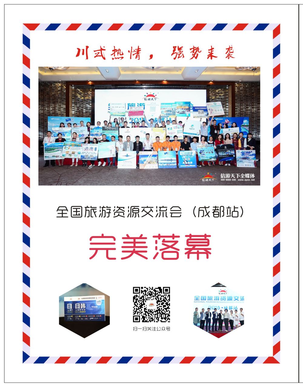 彩6全国旅游资源交流会（成都）完满落幕（通稿）r02
