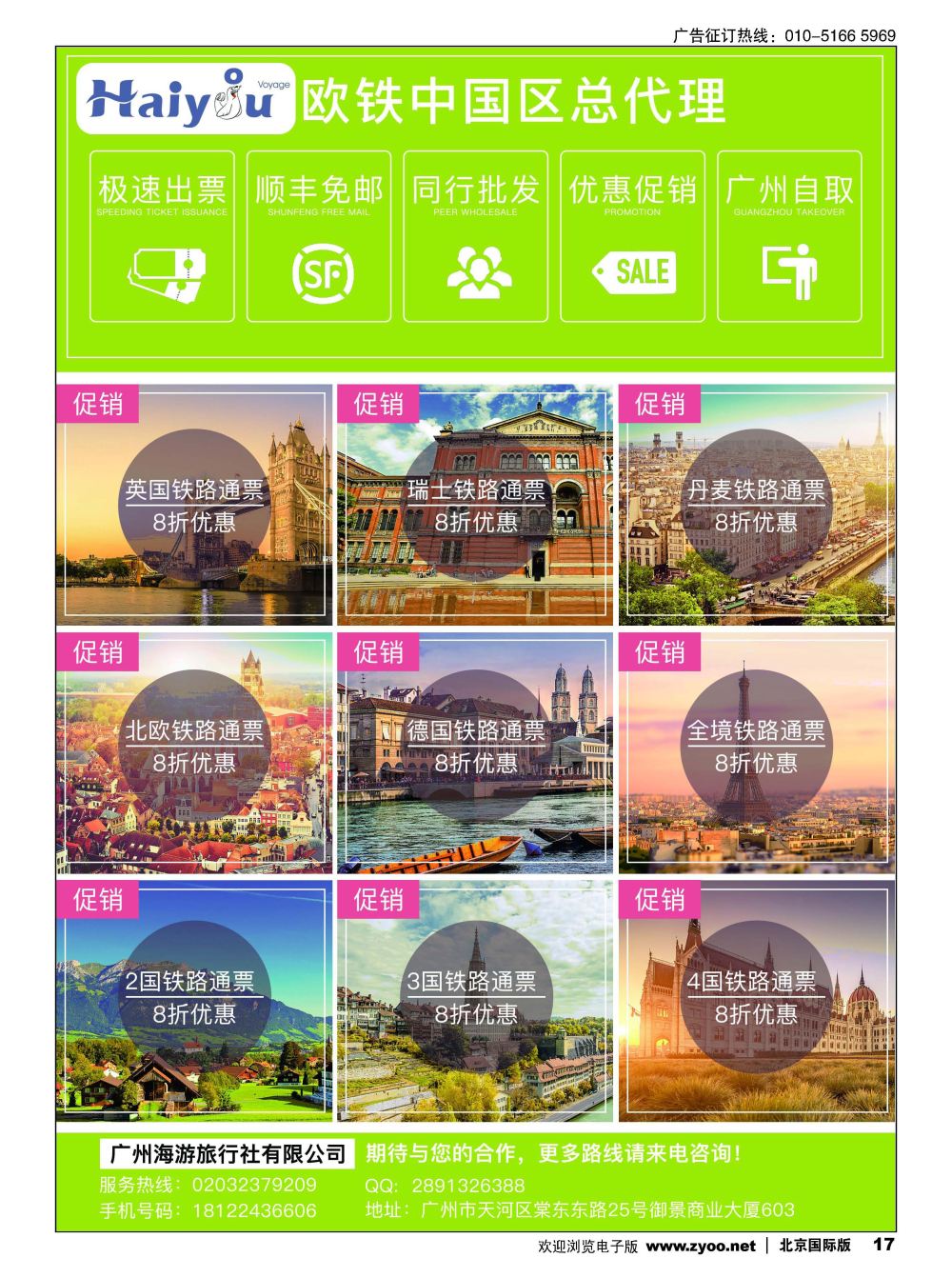 17广州海游旅行社-畅游欧洲.欧铁总代理