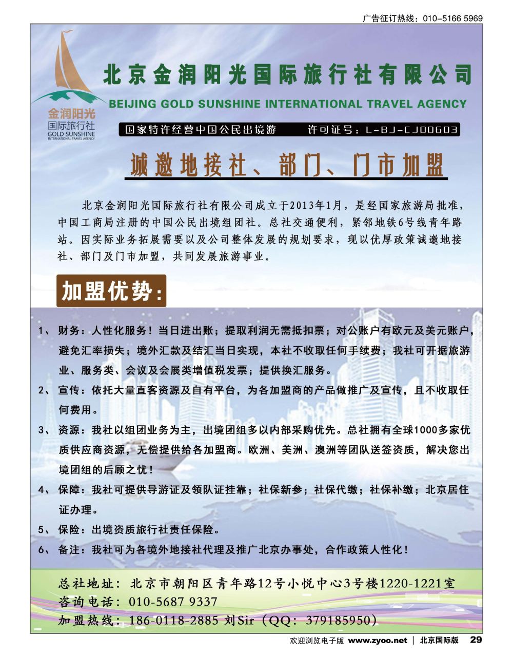 29北京金润阳光国际旅行社-诚邀境外地接社及部门加盟