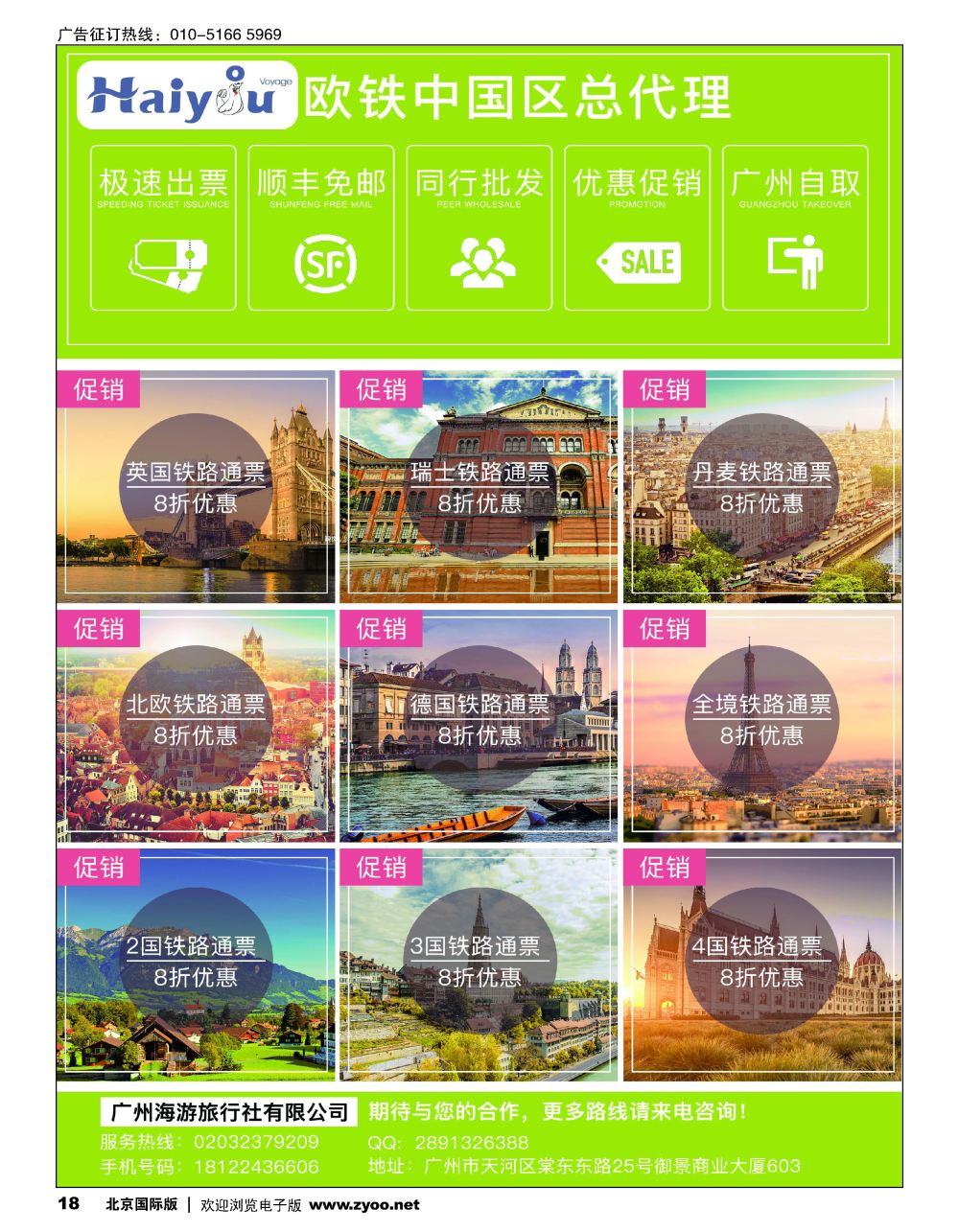 18广州海游旅行社-畅游欧洲.欧铁总代理