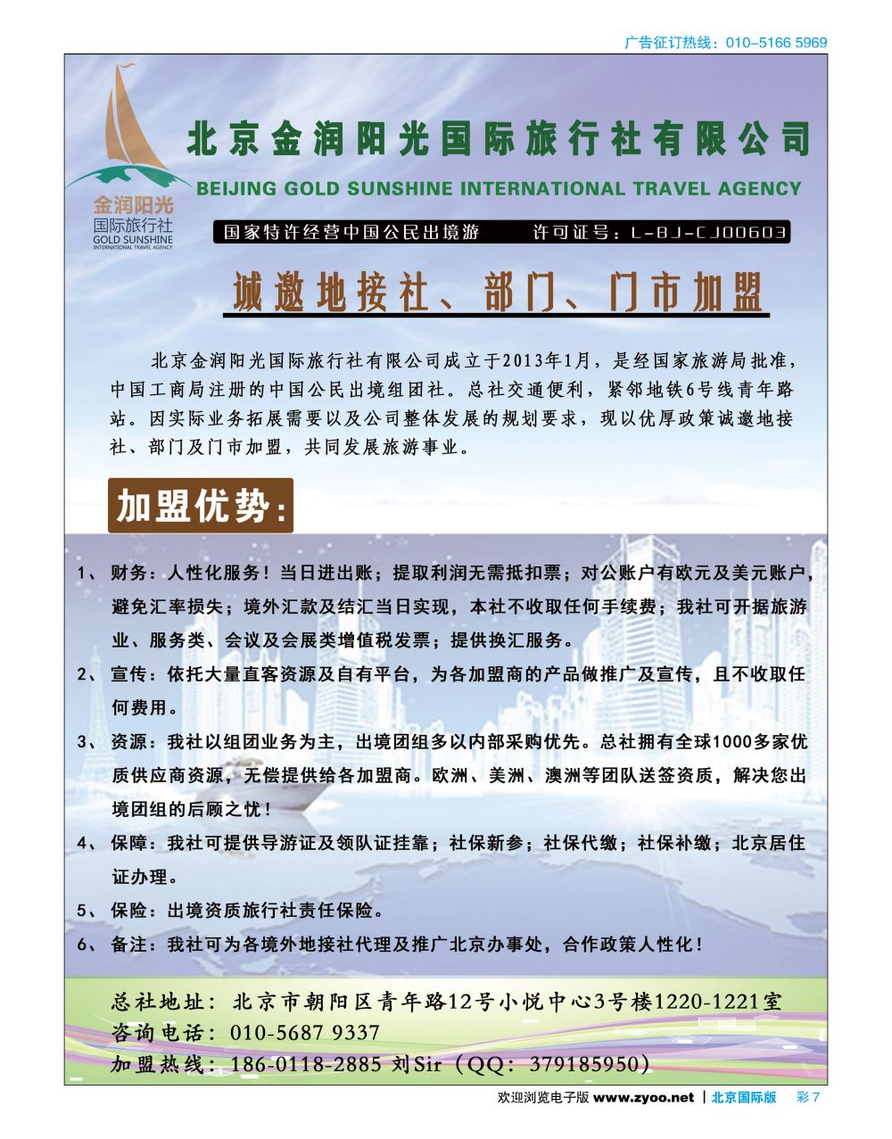 彩7北京金润阳光国际旅行社-诚邀境外地接社及部门加盟