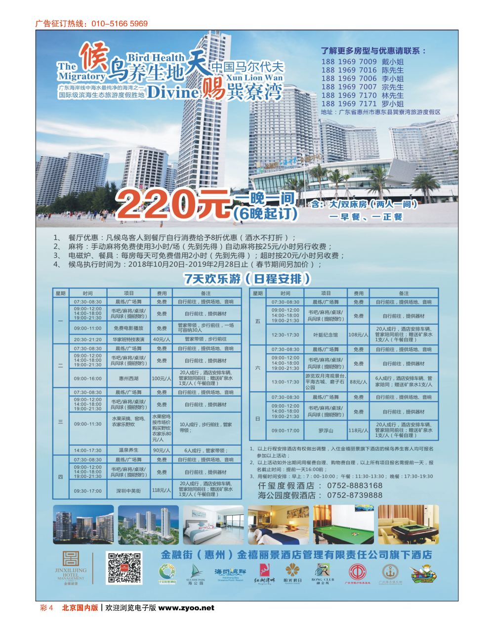 彩4金融街（惠州）金禧丽景酒店管理旗下酒店-候鸟养生计划