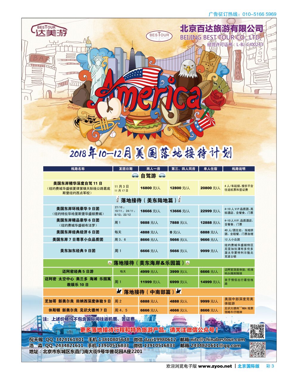 彩3达美游-北京百达旅游有限公司