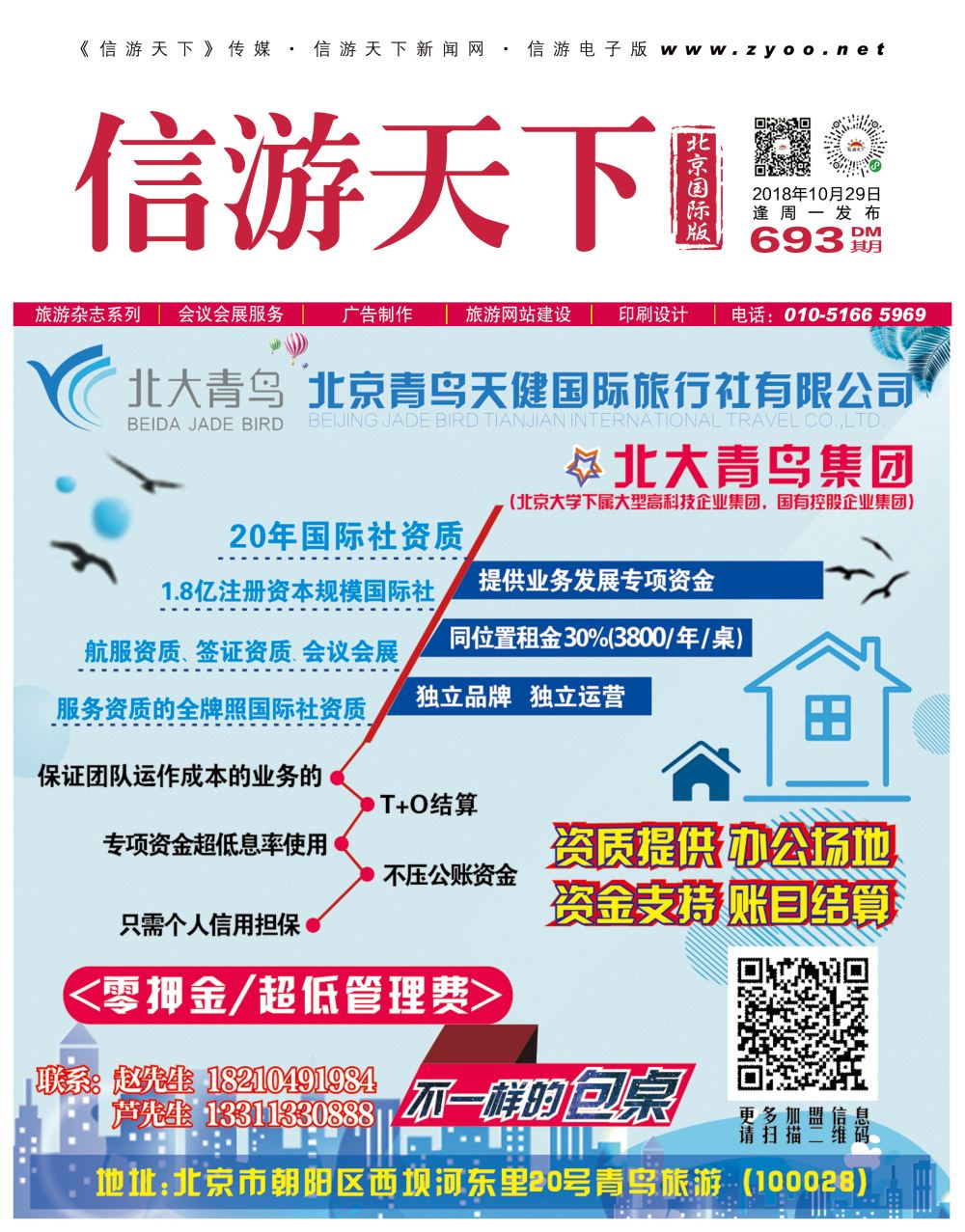 封面北京青鸟天健国际旅行社招商加盟