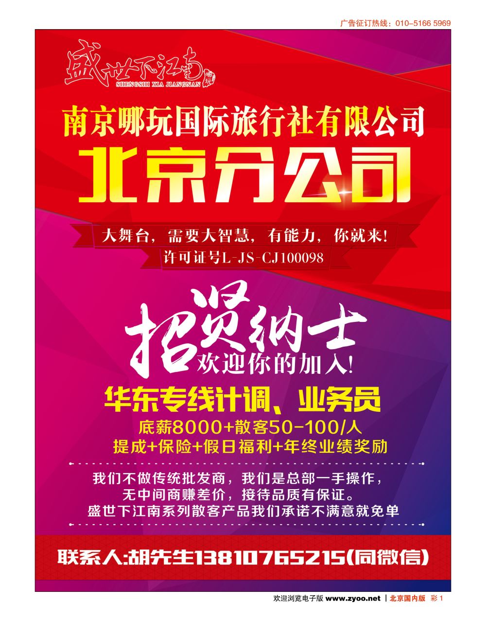 彩1 南京哪玩国际旅行社北京分公司-招贤纳士