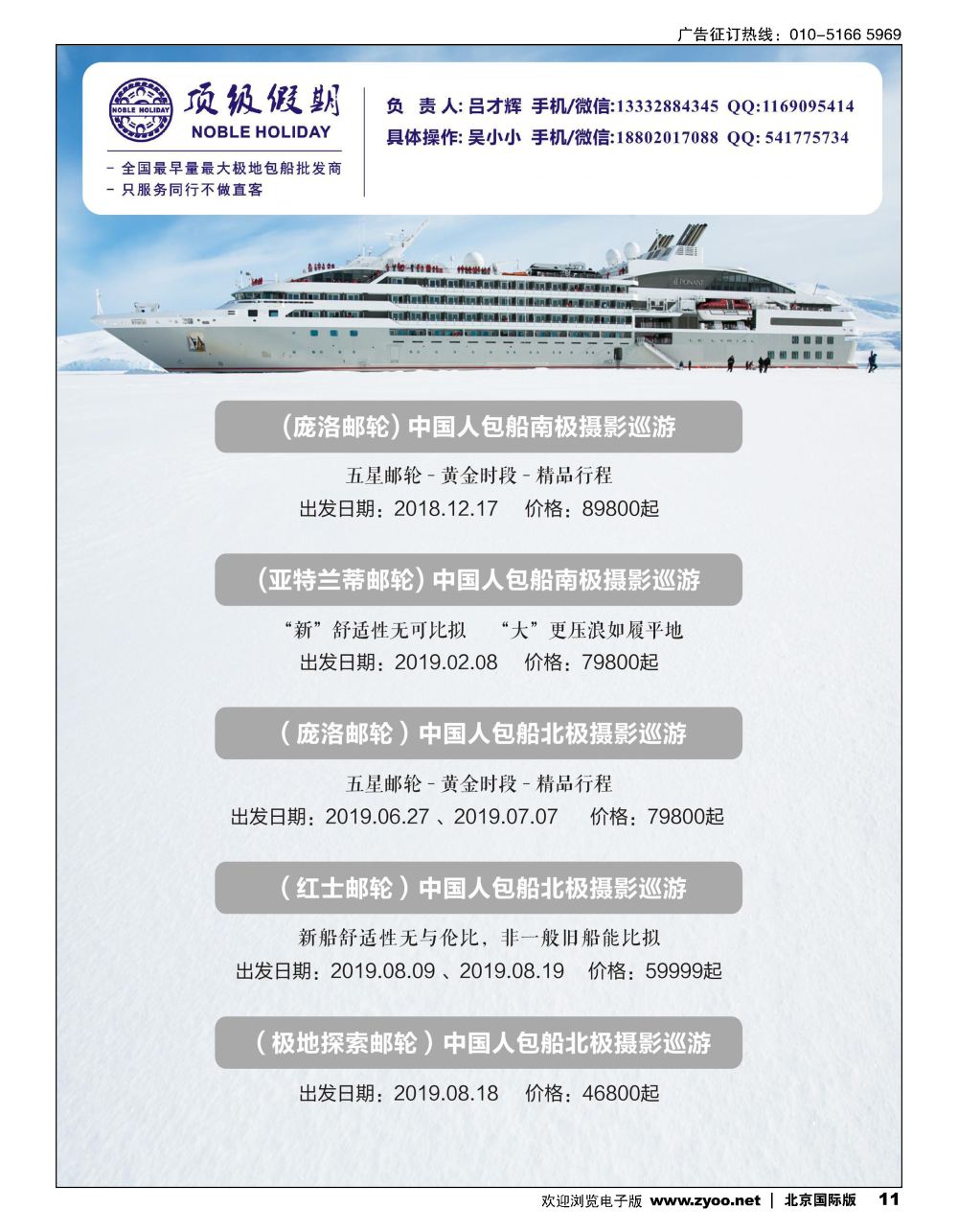 11顶级假期-极地包船