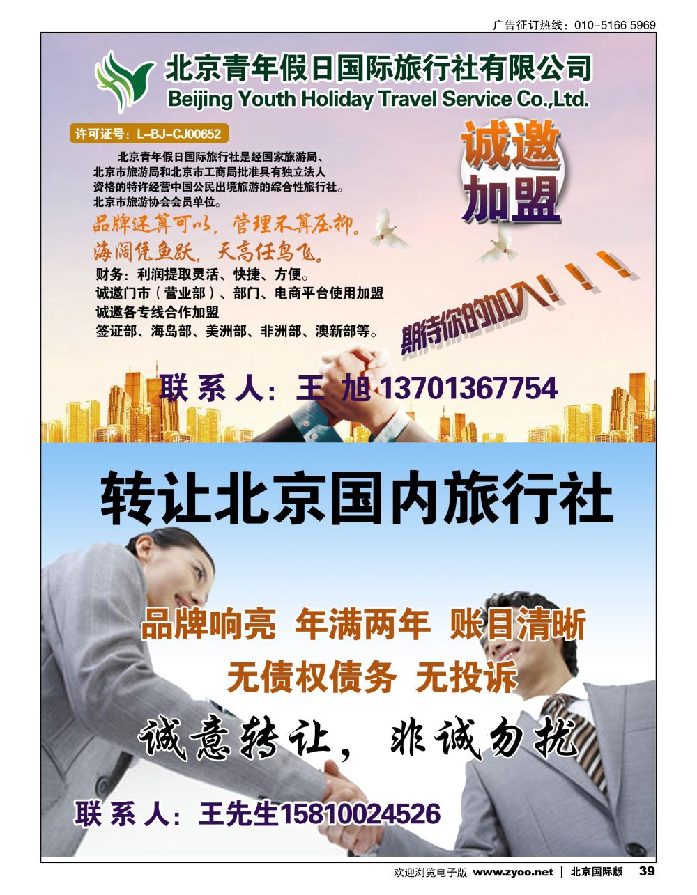 39北京青年假日国际旅行社诚邀加盟 半版旅行社转让 半版