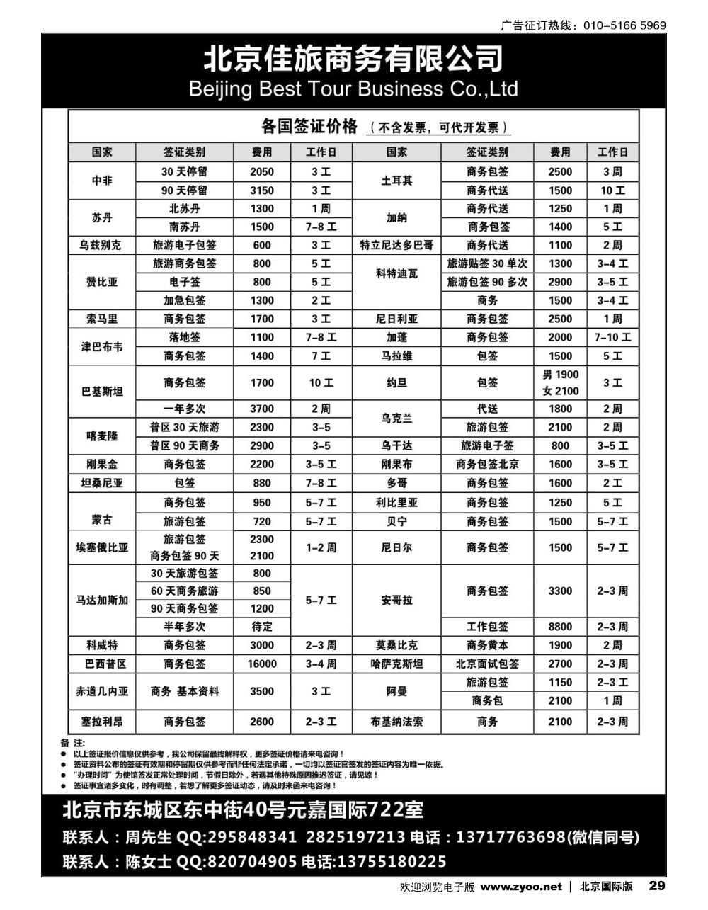 29佳旅商务旅游各国签证