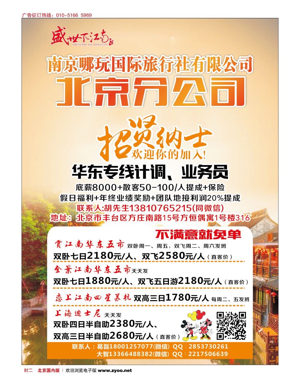 封二南京哪玩国际旅行社北京分公司-招贤纳士