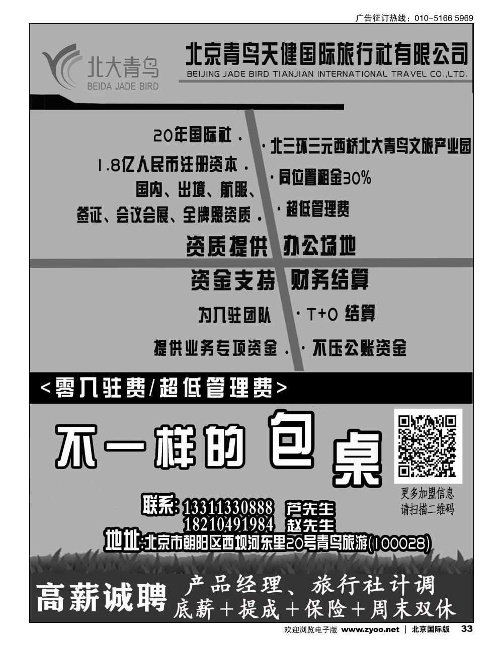 33北京青鸟天健国际旅行社招商加盟