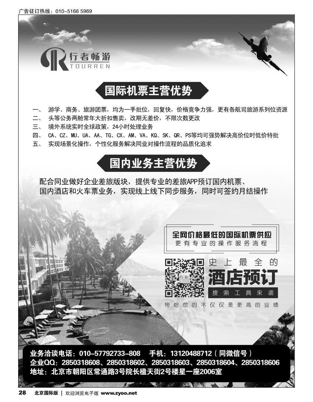 28行者畅游，机票酒店供应