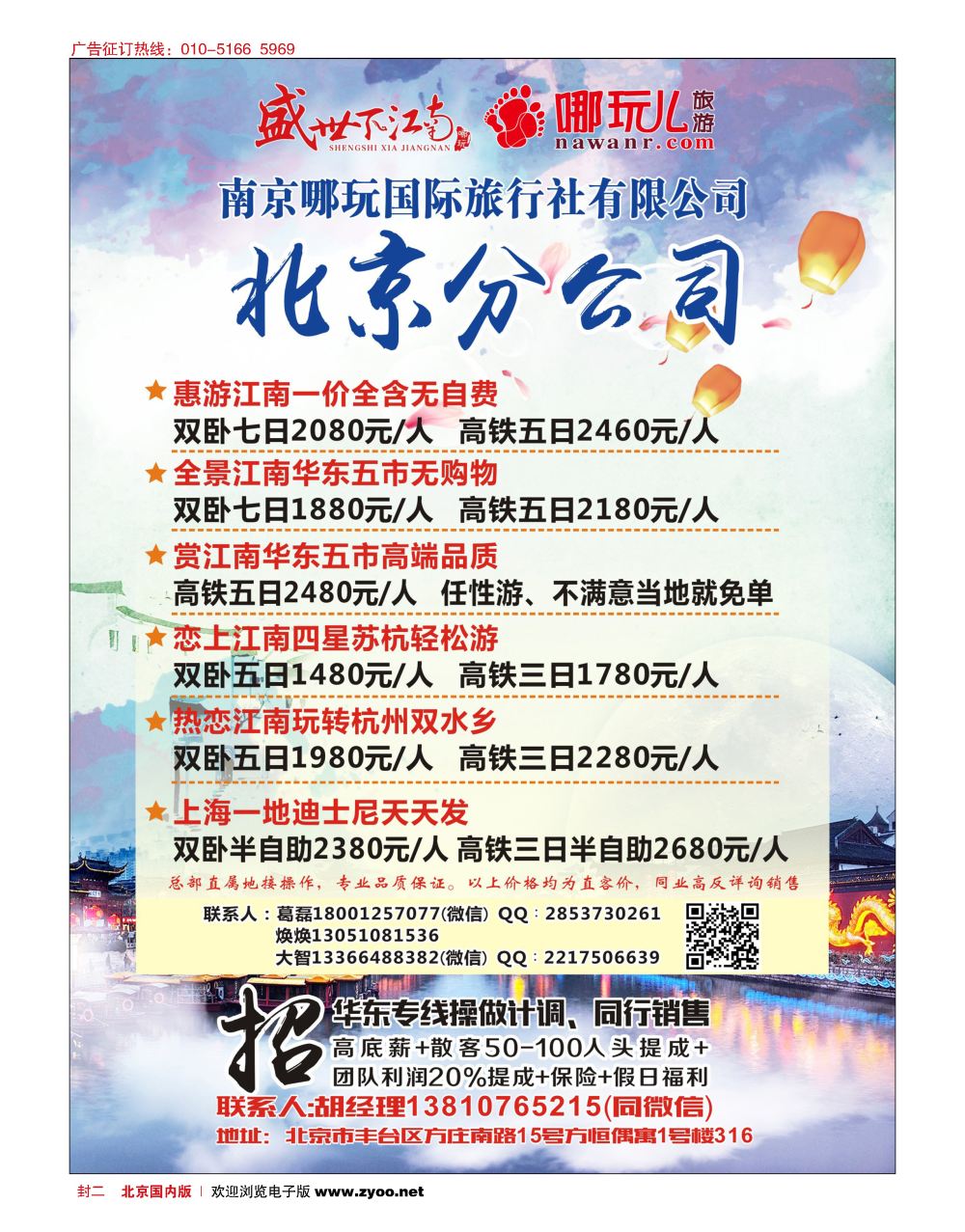 封二南京哪玩国际旅行社北京分公司-招贤纳士