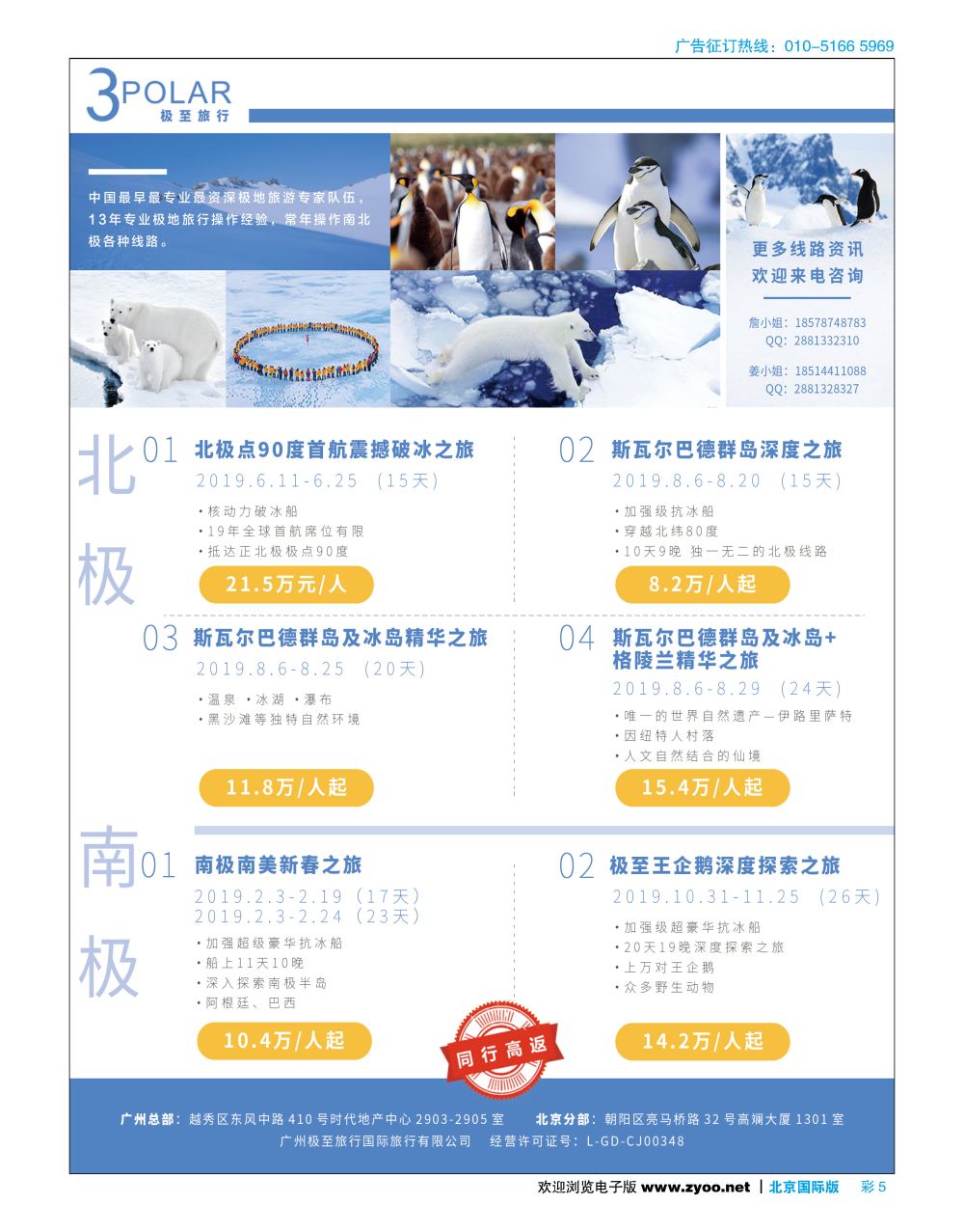 彩5极至旅行-2019年南极、北极