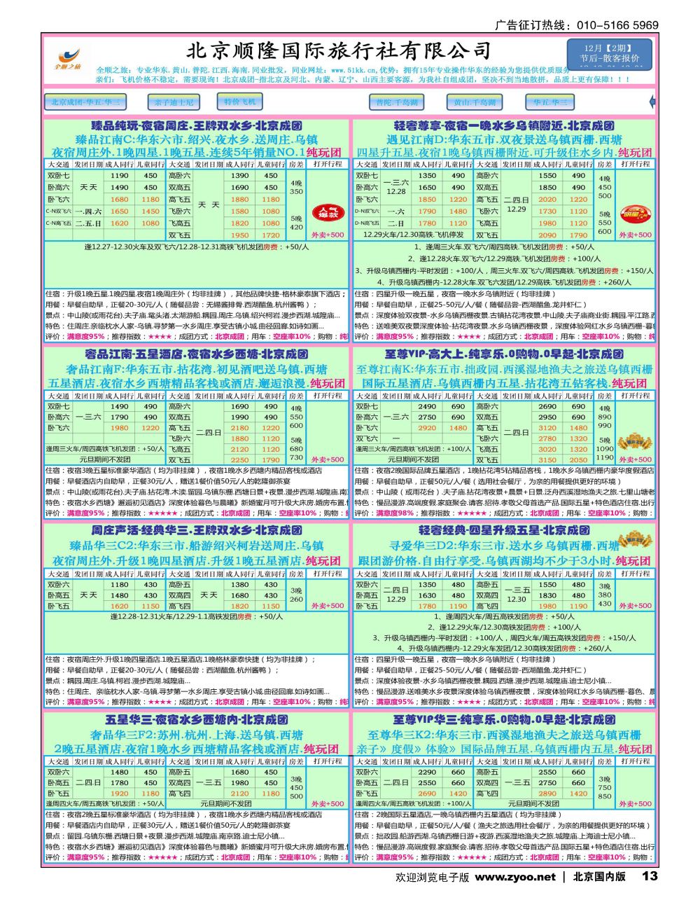 13全顺之旅-华东线