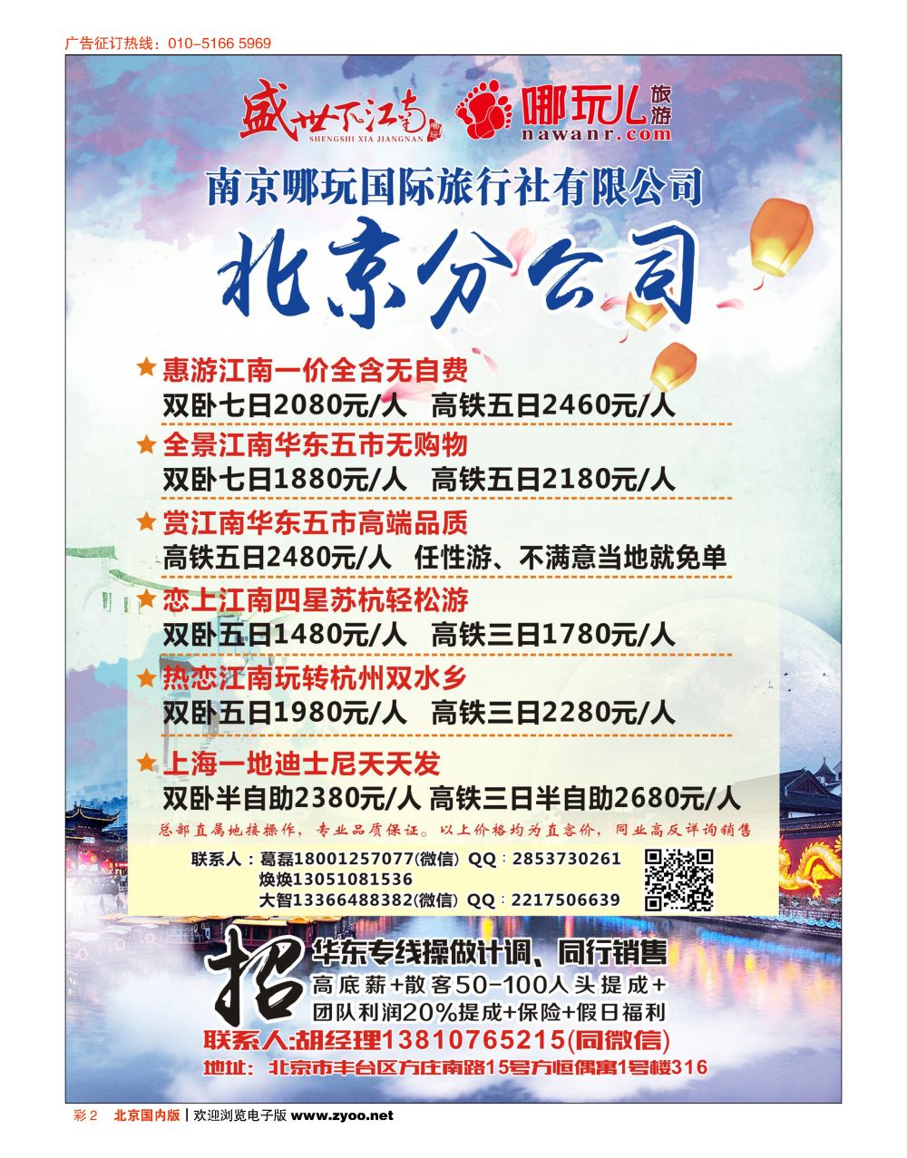彩2南京哪玩国际旅行社北京分公司-招贤纳士