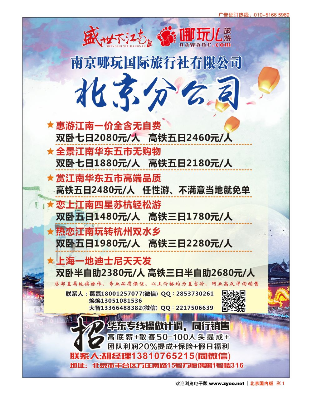 彩1南京哪玩国际旅行社北京分公司-招贤纳士