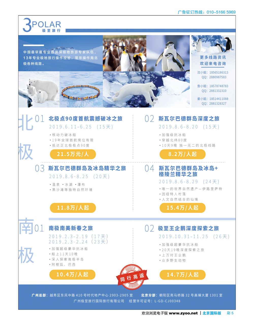 彩5极至旅行-2019年南极、北极