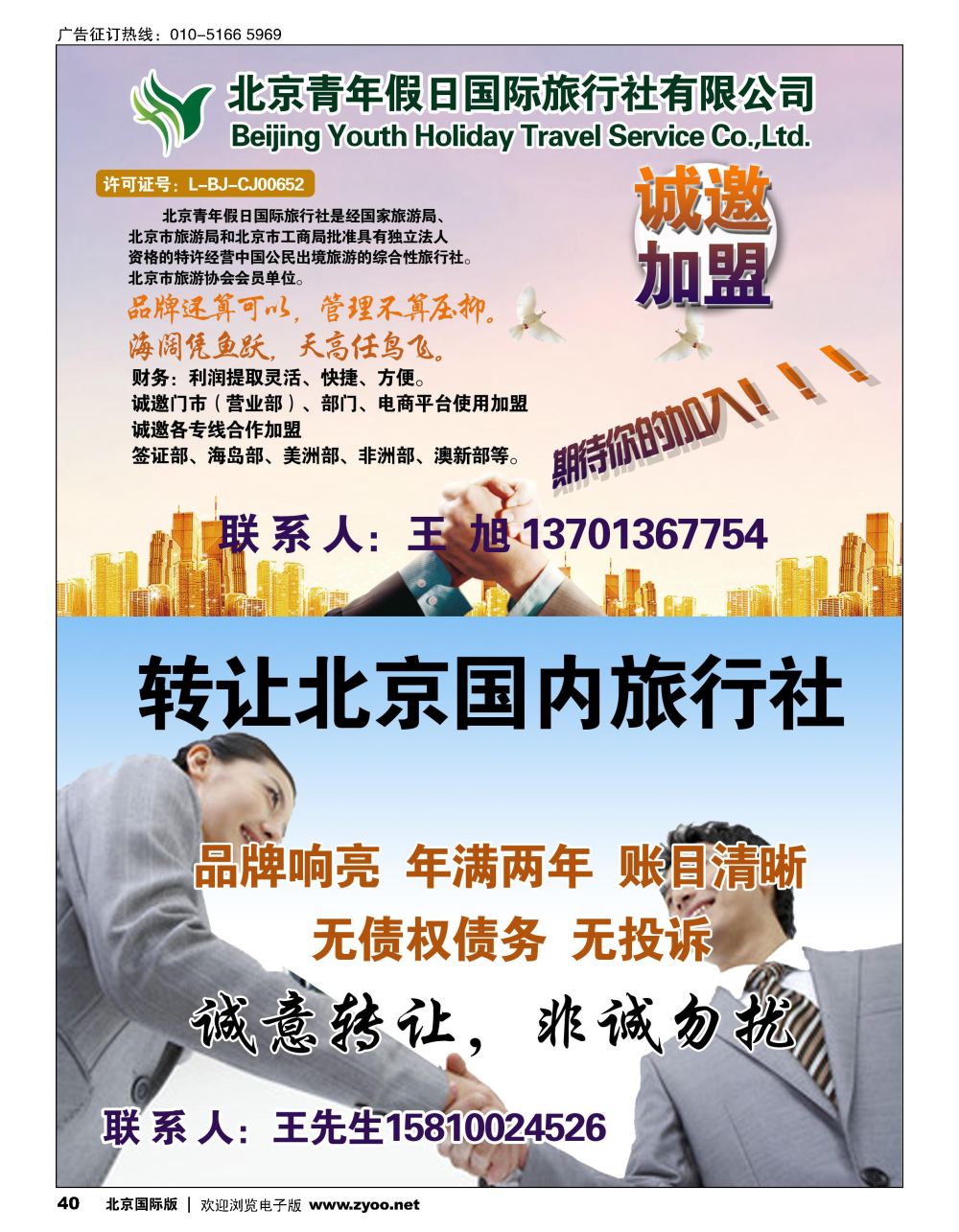 40北京青年假日国际旅行社诚邀加盟／旅行社转让